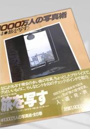 1000万人の写真術 4 旅を写す