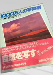 1000万人の写真術 5 自然を写す