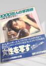 1000万人の写真術 2 女性を写す