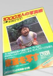 1000万人の写真術 1 家族を写す