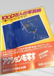 1000万人の写真術  7 アクションを写す