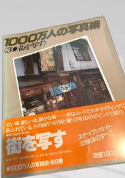 1000万人の写真術 3 街を写す
