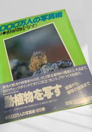 1000万人の写真術 6 動植物を写す