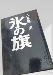 氷の旗 凍原社