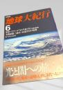 NHK地球大紀行 6