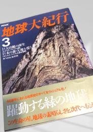 NHK地球大紀行 3