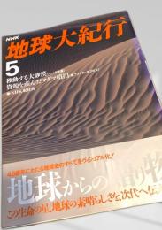 NHK地球大紀行 5