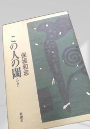 この人の閾