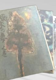 啄木の妻 上中下