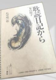 耽読日記から 本の椅子