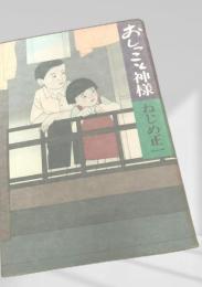 おしっこと神様 ねじめ正一