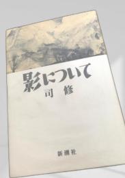 影について