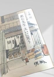 漱石先生大いに笑う