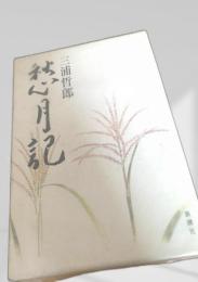 愁月記