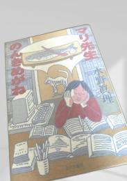 マリ先生 のんきめがね