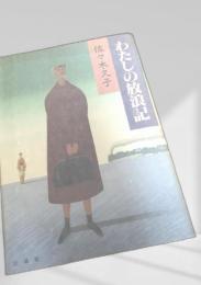 わたしの放浪記