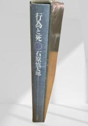 行為と死