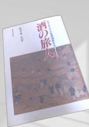 酒の旅人