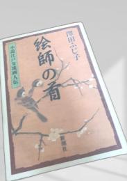 絵師の首
