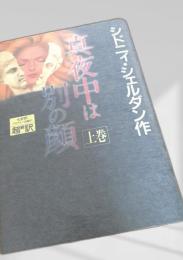 真夜中は別の顔 上巻