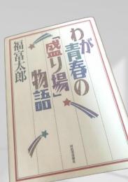 わが青春の盛り場物語