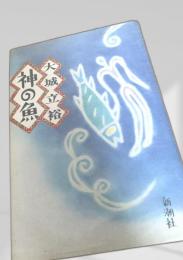 神の魚 新潮社