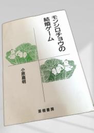 モンシロチョウの結婚ゲーム