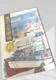 男の人生劇場