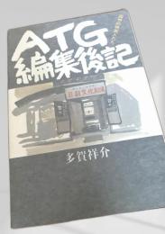ATG編集後記