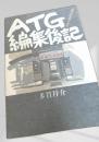 ATG編集後記