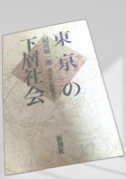東京の下層社会