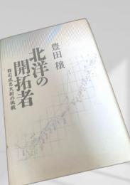 北洋の開拓者