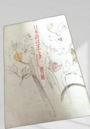 日本語はすてき