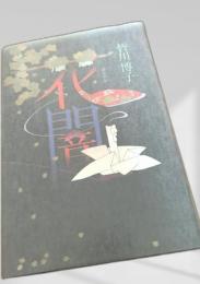 花闇 中央公論社