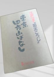 東京四方山ばなし