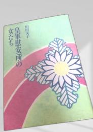 皇軍慰安所の女たち