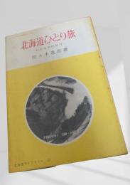 北海道ひとり旅