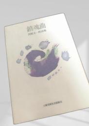 鎮魂曲