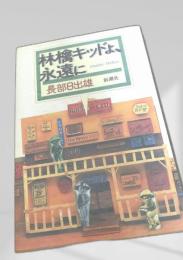 林檎キッドよ、永遠に