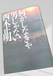 何かしなきゃ男じゃない