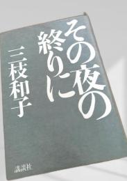 その夜の終りに
