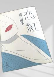 恋紅 新潮社
