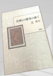 美神との饗宴の森で