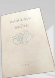 あなたがいて、そして私