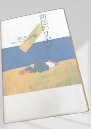 黄色いリボン
