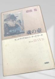 魂の壺