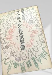 ブッキッシュな世界像