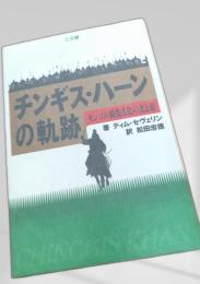 チンギス・ハーンの軌跡