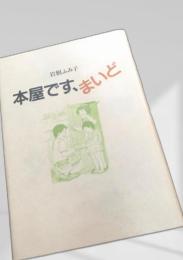 本屋です、まいど