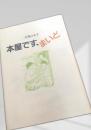 本屋です、まいど